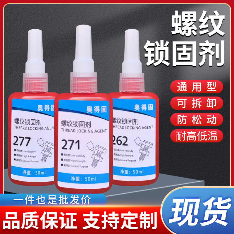 243 242螺丝胶防松紧固耐高温可拆卸金属螺纹密封胶厌氧胶50ml