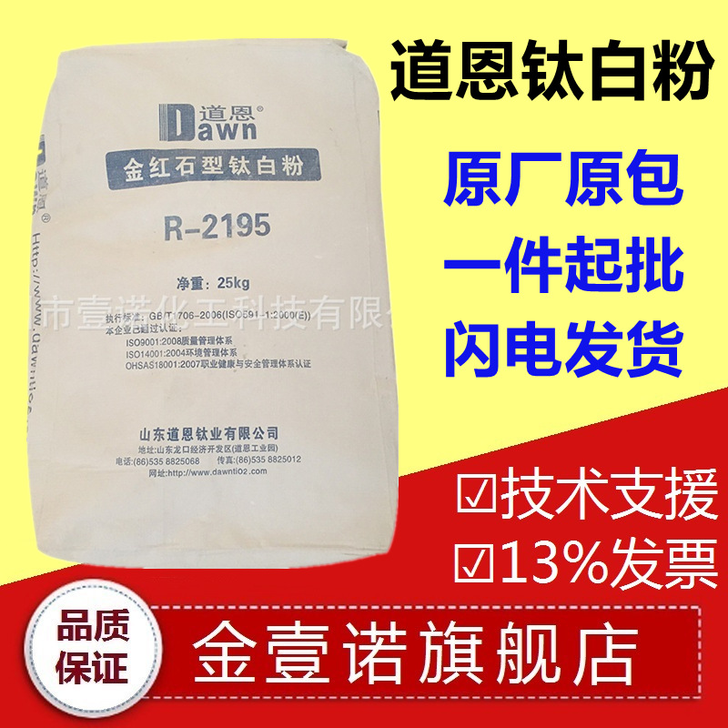 道恩集团R2195太白粉 保光保色抗黄变 道恩R2195 道恩钛白粉R2195