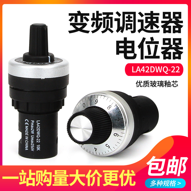 电位器旋钮开关LA42DWQ-22可调10K开孔22mm精密调速器变频器1K5K