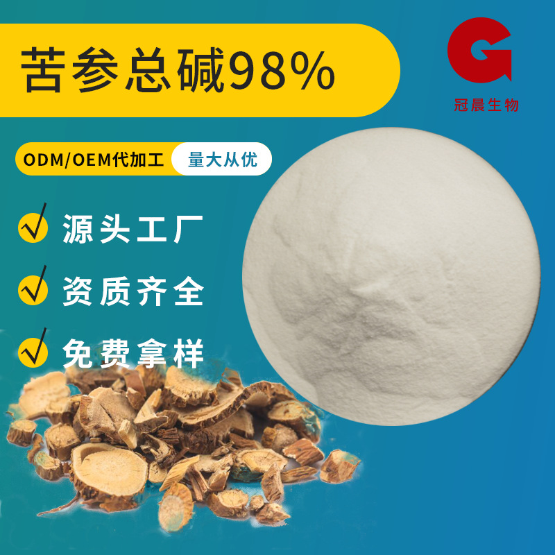 苦参碱98%苦参提取物母菊碱 CAS519-02-8氧化苦参碱【100g/袋】