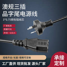 1.2/1.5/1.8米澳标电源线0.75平三芯电脑三孔澳规品字尾插头线