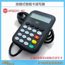 PIN码输入按键式读写器 接触式芯片JAVA|CPU卡写卡机 APG8201-B2