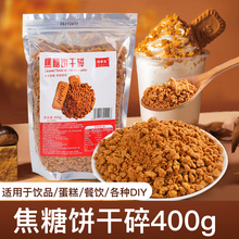 焦糖饼干碎末奶茶店蛋糕甜饮品咖啡商用烘焙木糠杯原材料奥利奥碎