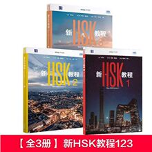 正版任选新HSK教程123+练习册+词汇突破－汉语郭风岚 著