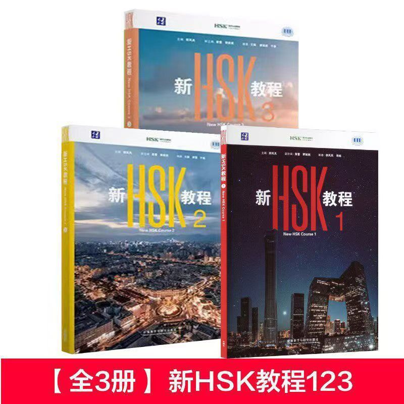 正版任选新HSK教程123+练习册+词汇突破－汉语郭风岚 著
