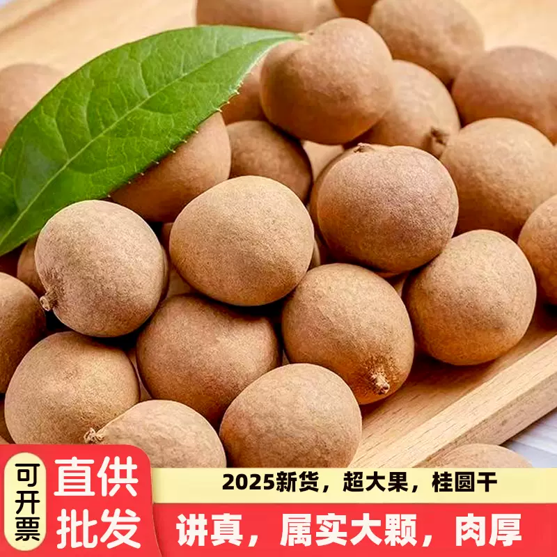 代发桂圆干品质出口级大果桂圆干带壳小核莆田特产龙眼干泡水养生