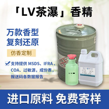 LV茶瀑香水香精进口香料无火香薰蜡烛日化洗护精准复刻香精原料