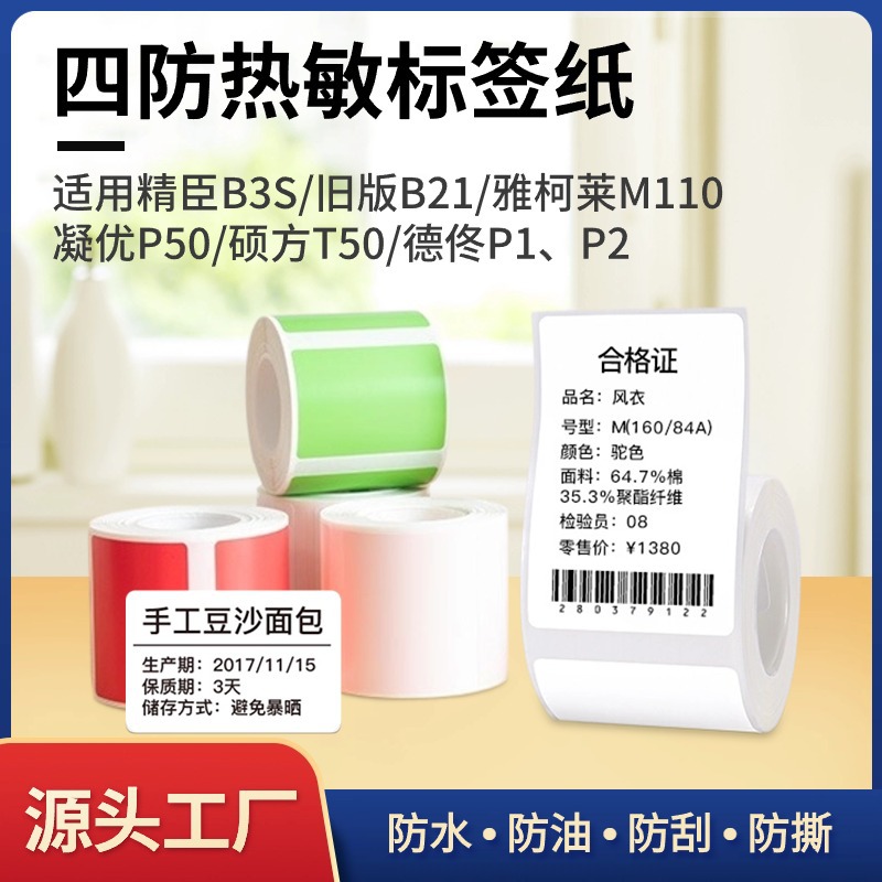 适用精臣B3S旧版B21雅柯莱M110硕方T50T80标签机打印纸热敏标签纸