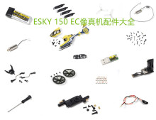 新品EC135 ESKY150EC遥控仿真直升机配件全系列现货