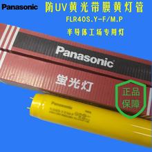 Panasonic���·�UV�Sɫ����FLR40S.Y-F/M.P�����⾀�S�� �댧�w��