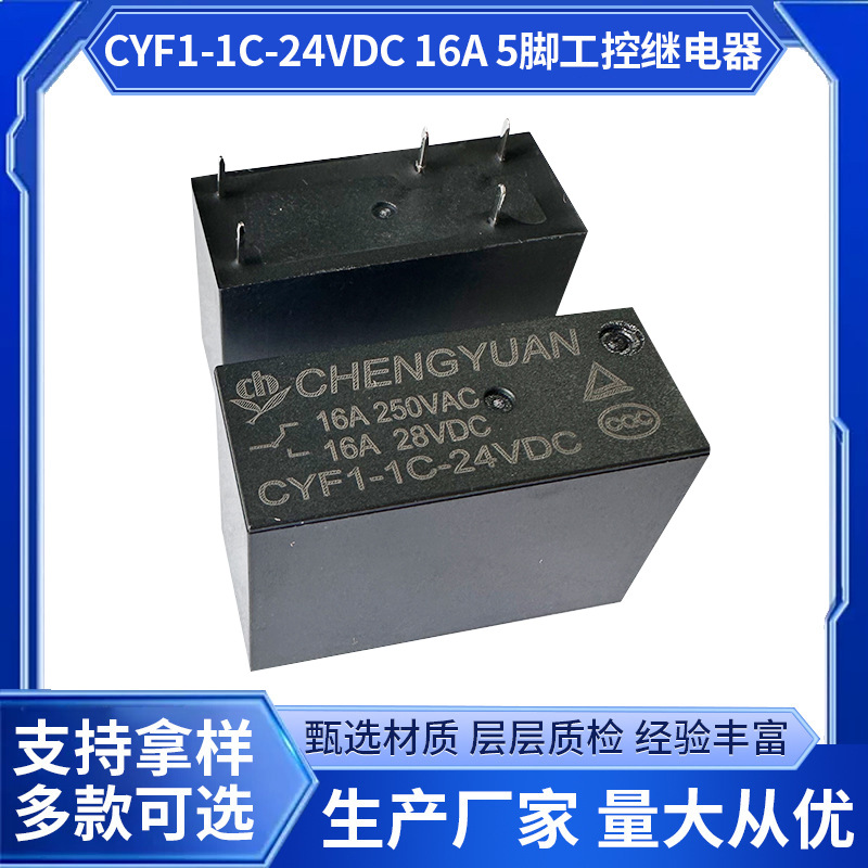 CYF1-1C-24VDC 16A 5脚工控继电器可定 制颜色黑色蓝色透明壳