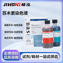 Baso贝索苏木素染色液苏木精伊红染液HE巴氏病理醇溶性标本染液