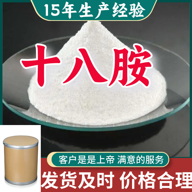 十八胺   顾客是上帝满意的服务山东江苏上海广东福建浙江