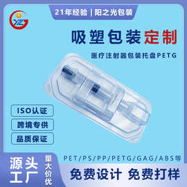 定制医疗注射器包装吸塑托盘PETG包装盒 PET塑料透明泡壳加工折边