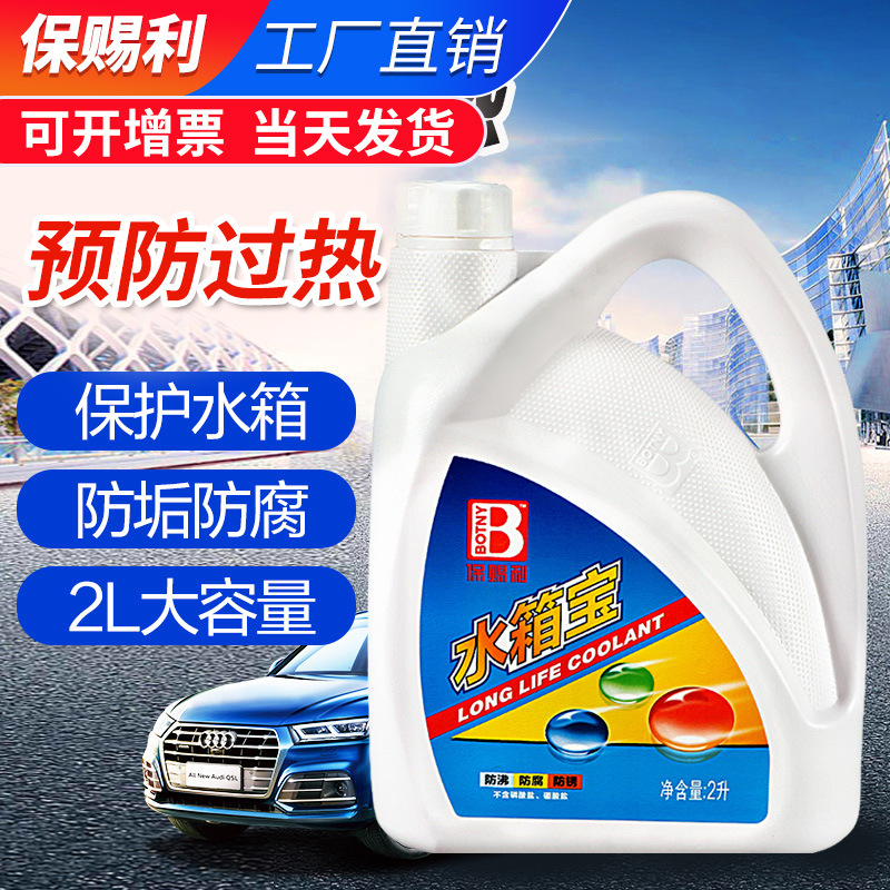 保赐利汽车水箱宝冷却液通用绿色红色防高温正品车用小车水箱水