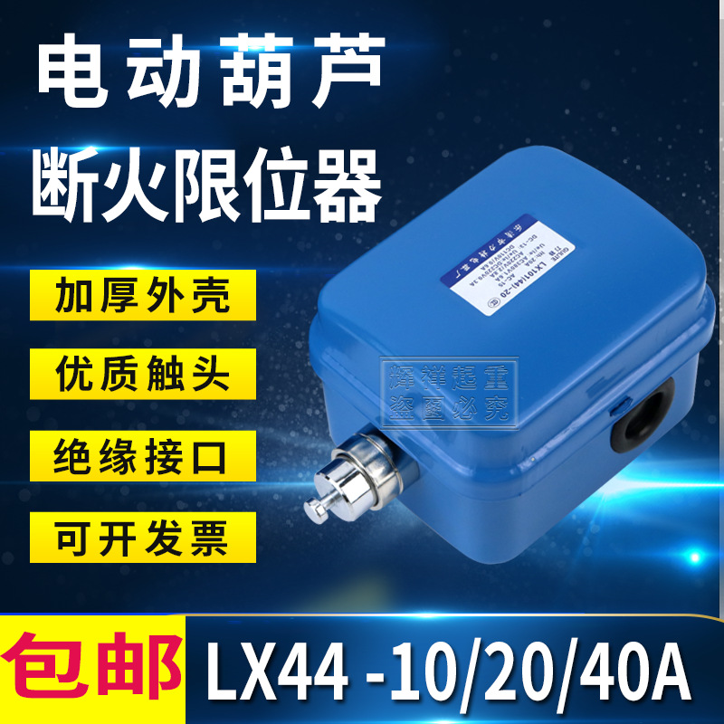 LX44-10/20//40A电动葫芦断火限位器 行车电动葫芦防冲顶行程开关
