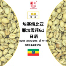 22產季  咖啡生豆 埃塞俄比亞 耶加雪菲 G1 日曬 花香水果 葡萄柚
