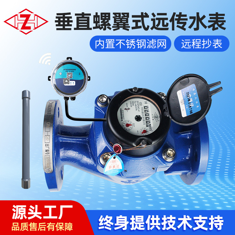 大口径垂直螺翼式远传水表 铸铁材质RTU脉冲法兰密封智能冷热水表