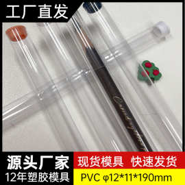 全新制品空心眉笔PVC包装透明管塑料硬管12mm油画笔美甲笔刷圆管