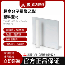 三菱化学原瑞士跨骏食品级TIVAR1000FGUPE工程塑料板棒高耐磨