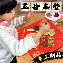 五谷杂粮diy粘贴画种子豆子谷物幼儿园手工制作材料包新年装饰