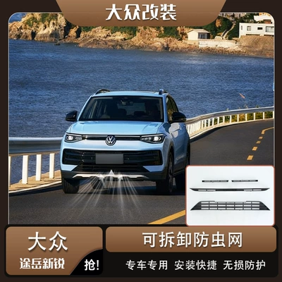 Volkswagen Tharu New Sharp Clip-On Insect-Proof Mesh Front Grille Special Modification Accessory Decoration