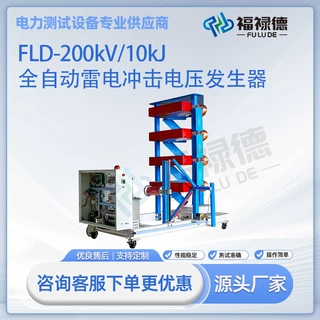 FLD-200kV/10kJ雷电冲击电压发生器试验装置雷击冲击发生器 厂家