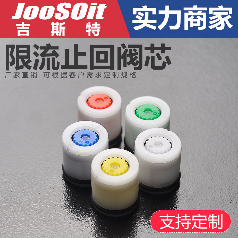 限流节水型止回阀芯JOOSOIT吉斯特CV15温控龙头限流节水4分防逆流