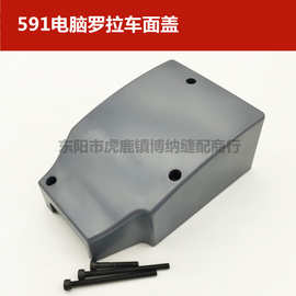 591电脑罗拉车 面板 面盖 机头防护罩 机头塑料侧盖 带螺丝