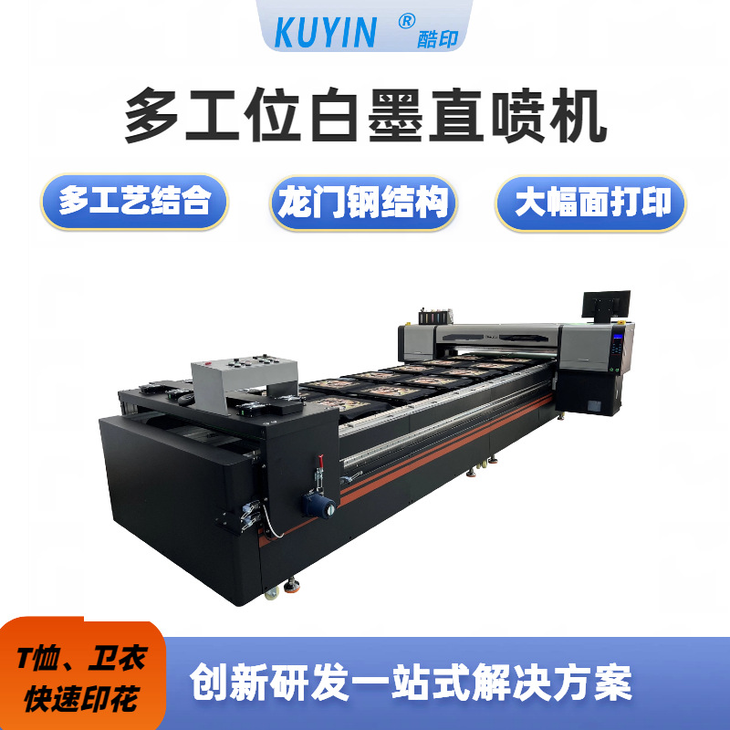 酷印八色白墨直喷机 服装成衣裁片牛仔数码印花白墨打印机