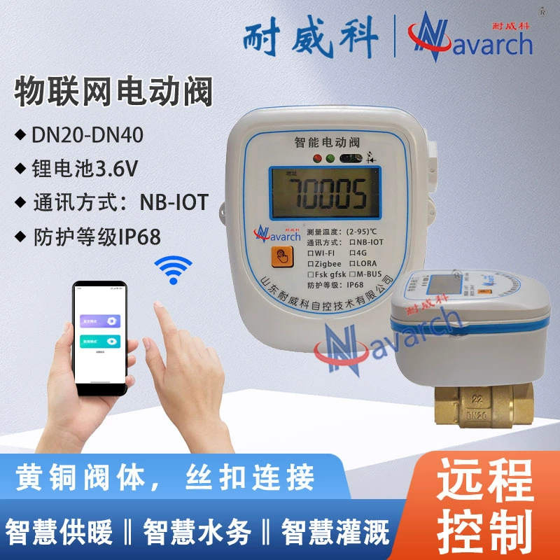 Клапан управления водоснабжением и отоплением с дистанционным управлением по 4G LORA M-BUS NB, с индивидуальной настройкой IoT