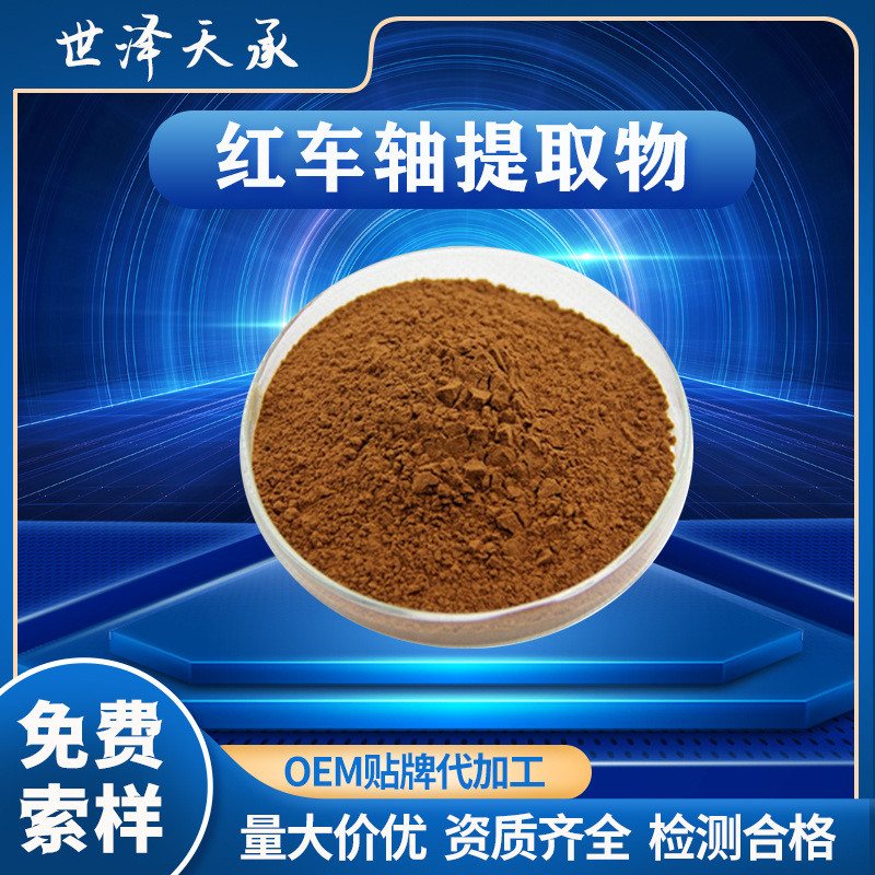 红车轴提取物 20∶1红车轴粉红车轴异黄酮刺芒柄花素红车轴提取物
