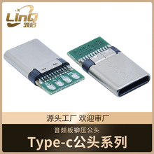 type-c拉伸式外殼帶pcb板24pin音頻板公頭4芯黑膠連接器插頭
