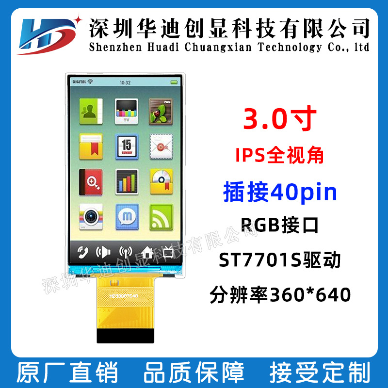 3.0寸IPS显示屏360*640高清分辨率接插40Pin接口RGB工厂直销