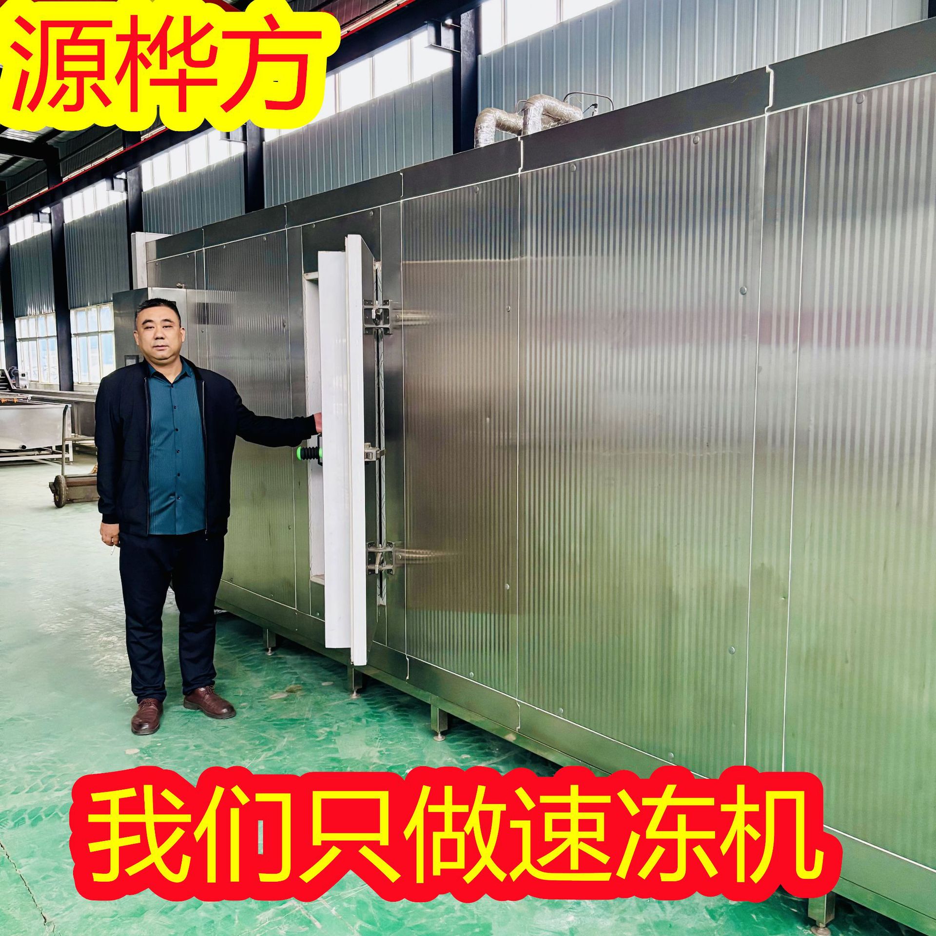 源桦方隧道式速冻机 大虾挂冰速冻生产设备 海参速冻设备线