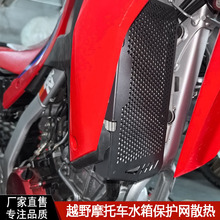 越野摩托车改装配件适用本田CRF 300L 21-23年水箱保护网散热器防