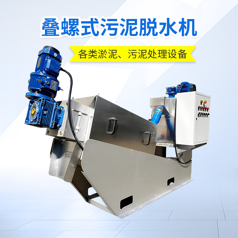 叠螺机污泥脱水机 屠宰废水猪加工污水处理设备 不锈钢干湿分离机
