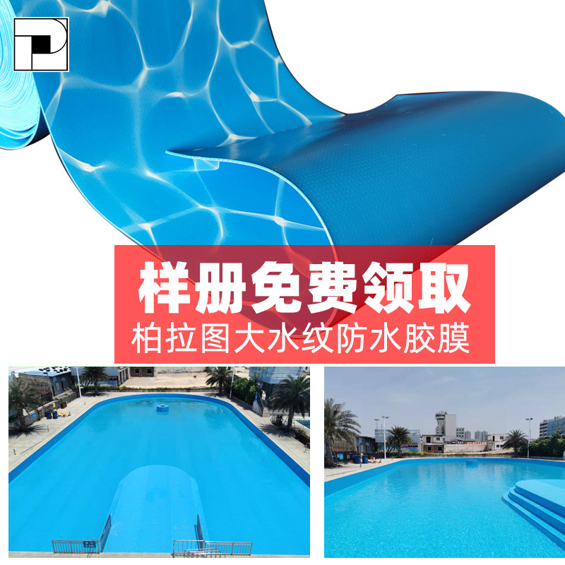 柏拉图蓝色大水纹泳池胶膜 防渗透游泳池防水装饰内衬PVC胶膜
