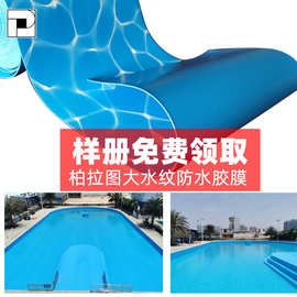 柏拉图蓝色大水纹泳池胶膜 防渗透游泳池防水装饰内衬PVC胶膜