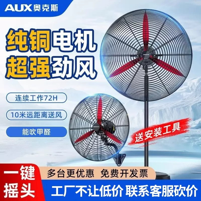 奥克斯强力牛角扇工厂大功率壁扇工业电风扇大风力电风扇落地风大