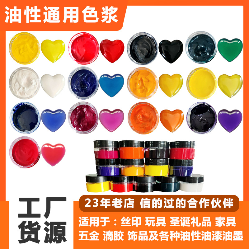 供应油性通用色浆皮革色浆油性色浆家具五金滴胶圣诞装饰颜色鲜艳