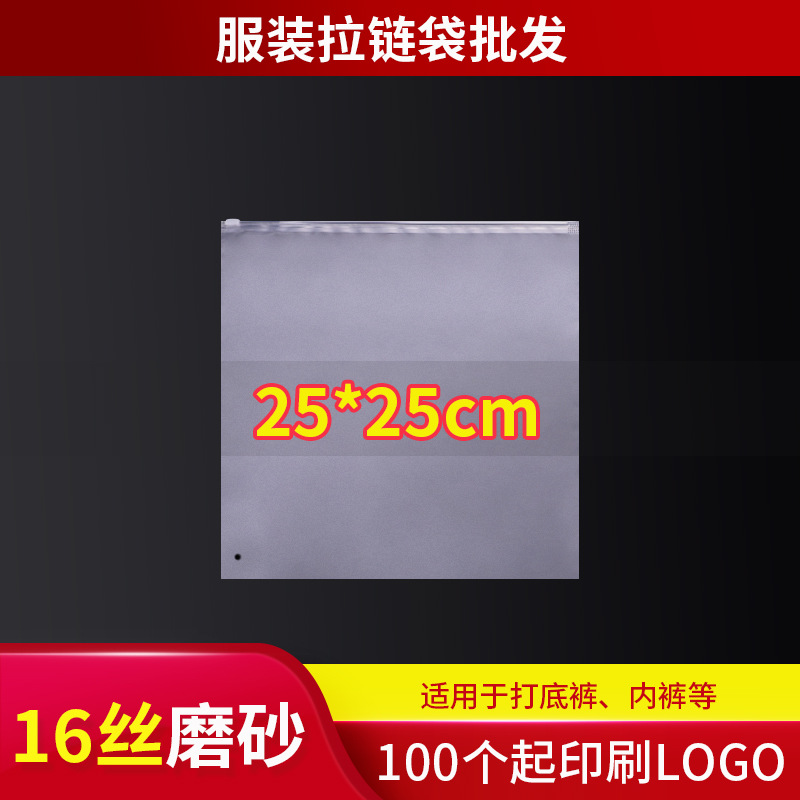 16丝25*25cm 加厚磨砂服装拉链袋饰品毛围巾内裤袜子包装袋塑料袋