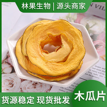 厂家直供木瓜片茶 烘干红心木瓜干片 水果片茶水果丁果干大货