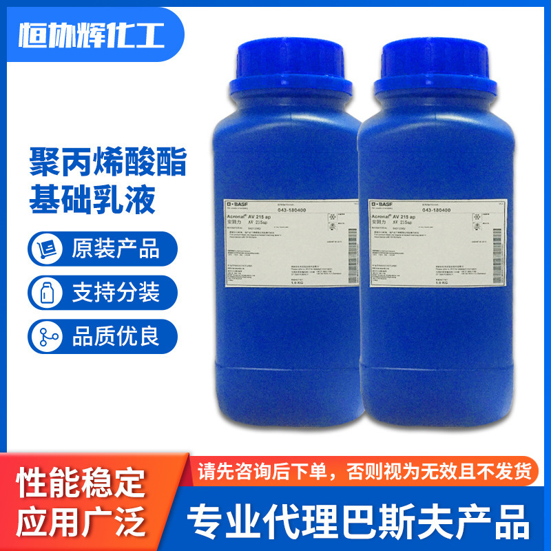 安固力206聚丙烯酸酯 基础乳液丙乳砂浆乳液防水耐水性丙烯酸乳液