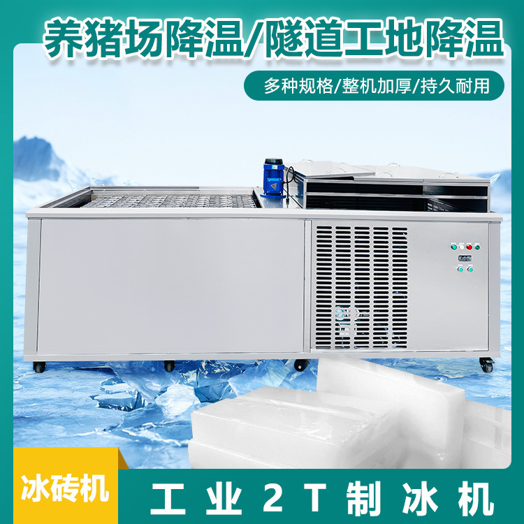 Thickened Body Ice Brick Machine, Corrosion-Resistant Commercial Large-Scale Ice Brick Machine Equipment with a Daily Production Capacity of 2 Tons 5kg Thickened Body Ice Brick Machine, Corrosion-Resistant Commercial Large-Scale Ice Brick Machine Equipment with a Daily Production Capacity of 2 Tons 5kg
