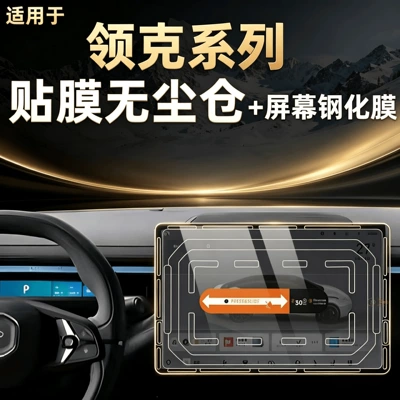 Suitable for 26 models of Lynk & Co 03/07/08/Z10/Z20: tempered glass screen protector for the car's navigation system, with a dust-free application kit