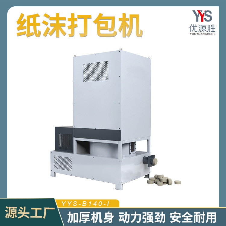 全自动纸沫打包机收集加工中产生的粉尘且回收压缩成块重复利用