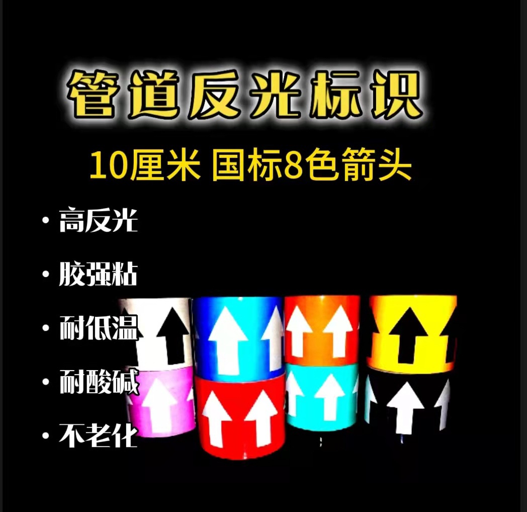管道标识反光箭头管道标识色带工业管路流向标识3/5/10/15cm