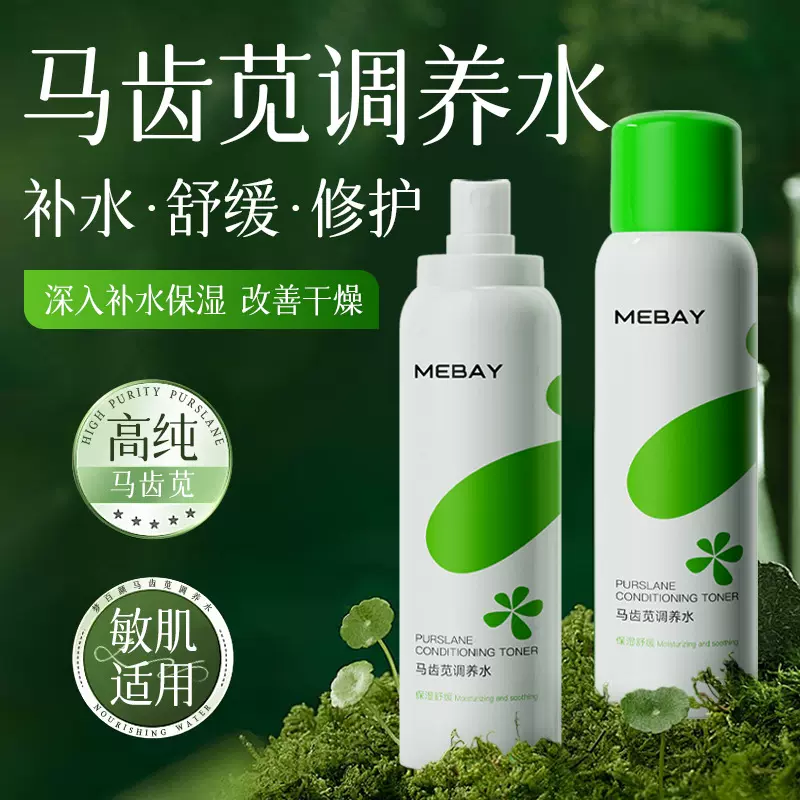 梦百颜马齿苋调养水补水喷雾厂家批发舒缓肌肤保湿便携家用爽肤水