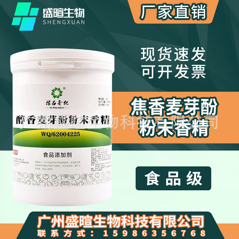 厂家供应 焦香麦芽酚香精 烘焙饮料糕点点心耐高温水溶性香料香精